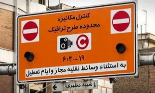 ساعت جدید طرح ترافیک تهران اعلام شد