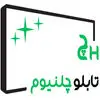 تابلو چلنیوم