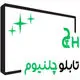 تابلو چلنیوم