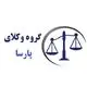 گروه وکلای پارسا