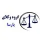 گروه وکلای پارسا