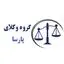 گروه وکلای پارسا