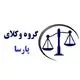 گروه وکلای پارسا