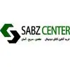 سبز سنتر