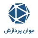 جوان پردازش