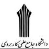 دانشگاه جامع علمی کاربردی