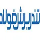 تندربرش