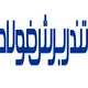تندربرش