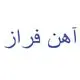 آهن فراز