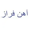 آهن فراز