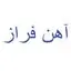 آهن فراز