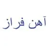 آهن فراز