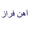 آهن فراز