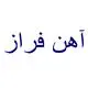 آهن فراز
