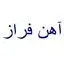 آهن فراز