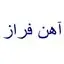 آهن فراز