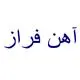 آهن فراز