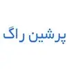 پرشین راگ