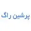 پرشین راگ