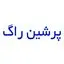 پرشین راگ