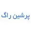 پرشین راگ