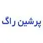 پرشین راگ