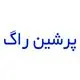 پرشین راگ