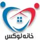 خانه لوکس
