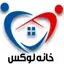خانه لوکس