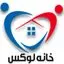 خانه لوکس