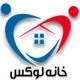 خانه لوکس