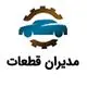 مدیران قطعات