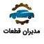 مدیران قطعات