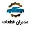 مدیران قطعات