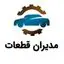 مدیران قطعات