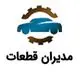مدیران قطعات