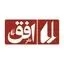 نشر افق