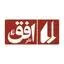 نشر افق