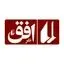 نشر افق
