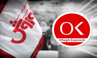 مرور عملکرد افق کوروش در سال 98