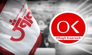مرور عملکرد افق کوروش در سال 98