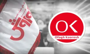 مرور عملکرد افق کوروش در سال 98