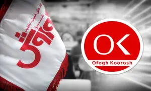 مرور عملکرد افق کوروش در سال 98