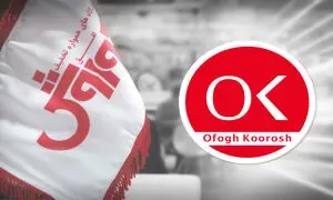 مرور عملکرد افق کوروش در سال 98