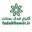 گلباغ فدک