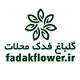 گلباغ فدک