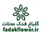 گلباغ فدک