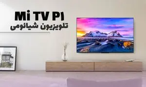 تلویزیون شیائومی P1 ؛ نمایشگر حرفه ای با قیمت اقتصادی