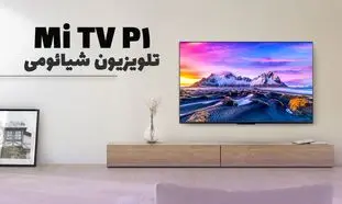 تلویزیون شیائومی P1 ؛ نمایشگر حرفه ای با قیمت اقتصادی