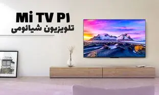 تلویزیون شیائومی P1 ؛ نمایشگر حرفه ای با قیمت اقتصادی